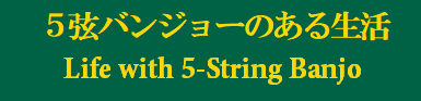 5弦バンジョーのある生活